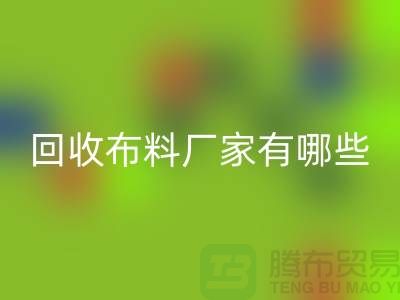 回收布料厂家有哪些-佳博官方网站包括什么领域-上海佳博官方网站公司