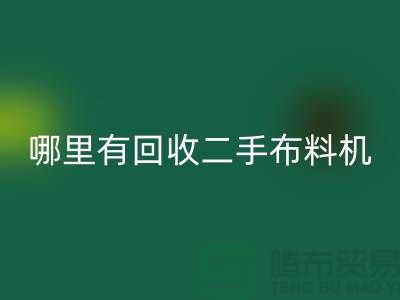 哪里有回收二手布料机-二手布料设备厂家-佳博官方网站