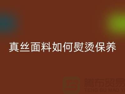 真丝面料如何熨烫保养和清洗方法@上海真丝佳博官方网站厂家