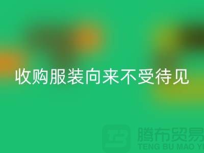 收购库存服装之人_向来不受人待见_佳博官方网站有限公司