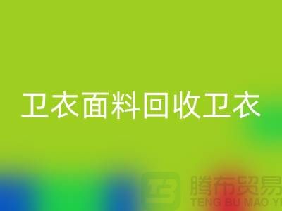 卫衣面料回收-卫衣佳博官方网站-回收卫衣面料-上海回收布料公司