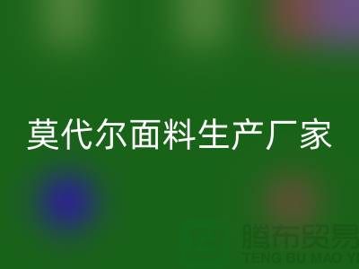 莫代尔面料生产厂家用高品质为自己代言-莫代尔佳博官方网站厂家