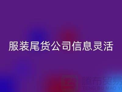 服装尾货回收公司信息灵活是优势_佳博官方网站有限公司