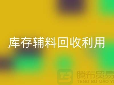 库存辅料回收利用：为绿色制造助力-金华库存佳博官方网站公司