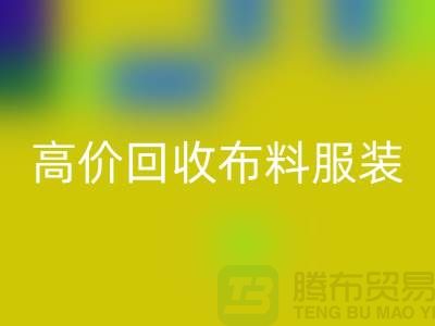 高价回收布料服装库存怎么处理？义乌库存佳博官方网站公司