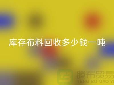 库存佳博官方网站多少钱一吨-求购面料价格-收购库存服装公司