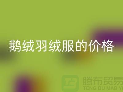 200g鹅绒羽绒服的价格解读-杭州-嘉兴-上海羽绒回收厂家