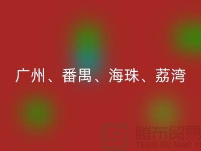 佳博官方网站市场：广州、番禺、海珠、荔湾等地的优质面料回收点