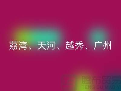 佳博官方网站市场：荔湾、天河、越秀、广州等地一站式解决方案
