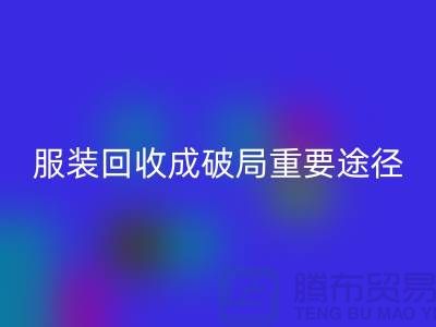 中国服装行业发展剧变，库存佳博官方网站成破局重要途径_上海腾布