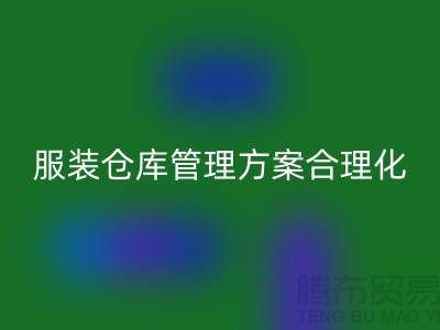 收购库存服装仓库管理方案合理化_佳博官方网站有限公司