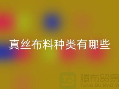 真丝布料种类有哪些品牌以及用途@上海真丝佳博官方网站公司