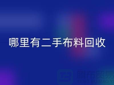 哪里有二手佳博官方网站网站？比较靠谱一点的-佳博官方网站