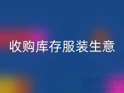 收购库存服装生意_完美的盈利模式_佳博官方网站有限公司