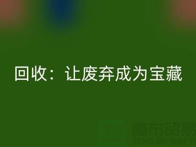 工厂佳博官方网站：让废弃成为宝藏-广州面料回收公司