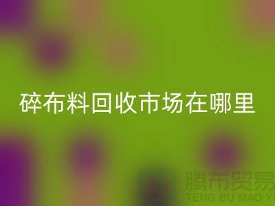 碎佳博官方网站市场在哪里？-常熟辅料回收公司