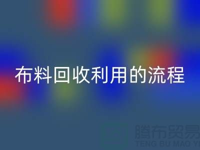 佳博官方网站利用的流程-库存布料收购方法-佳博官方网站