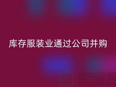 回收库存服装业通过公司并购谋求转型_佳博官方网站有限公司