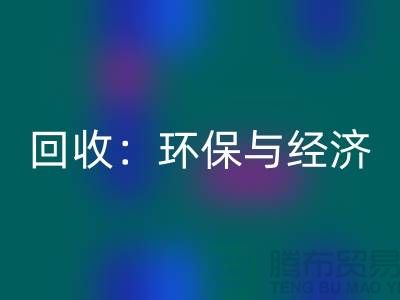 工厂佳博官方网站：环保与经济的双赢策略-上海面料回收公司