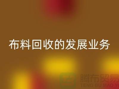 库存佳博官方网站的发展业务路供不应求-常熟回收库存布料公司