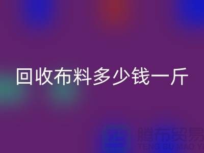 回收布料多少钱一斤-佳博官方网站价格-上海面料回收市场