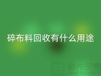 碎佳博官方网站有什么用途，废弃佳博官方网站利用-上海面料回收公司