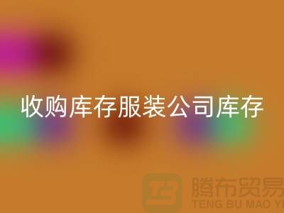 收购库存服装公司库存管理制度值得关注_佳博官方网站有限公司