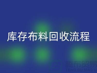 库存佳博官方网站流程-上海库存面料回收公司