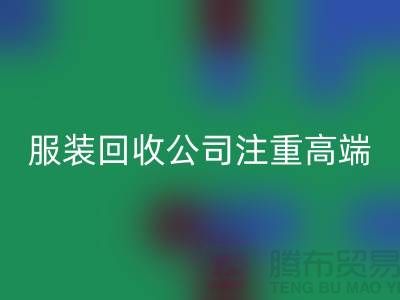 服装尾货回收公司注重高端品牌的转化_佳博官方网站有限公司
