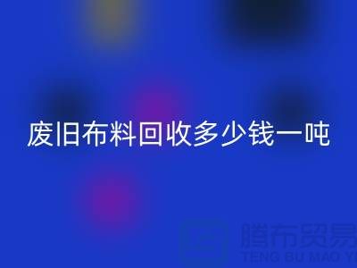 废旧佳博官方网站多少钱一吨？什么价格？上海腾布来告诉你！
