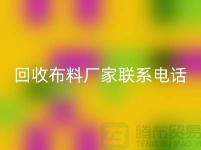 回收布料厂家联系手机号-具体号码请咨询-上海佳博官方网站公司