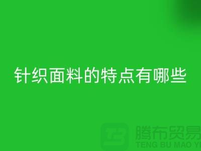 针织面料的特点有哪些-针织面料回收价格-针织佳博官方网站公司