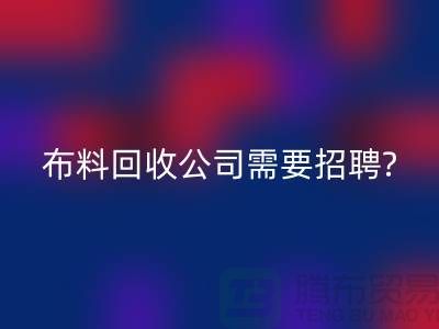 佳博官方网站公司需要招聘哪些人员？北京上海同等待遇-上海腾布