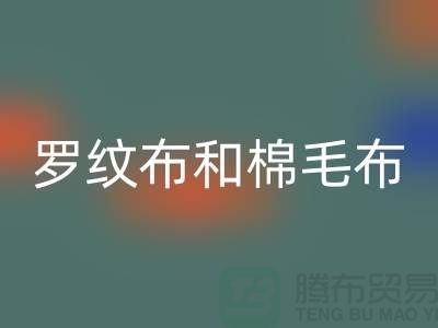 罗纹布和棉毛布有什么区别-罗纹佳博官方网站价格-棉毛佳博官方网站公司