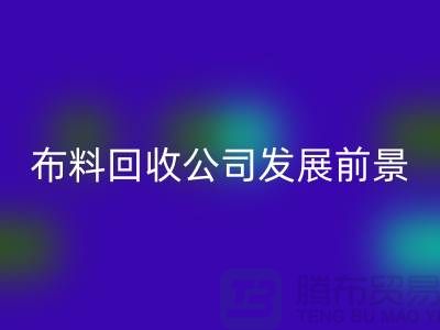 库存佳博官方网站公司发展前景如何-回收库存布料厂家