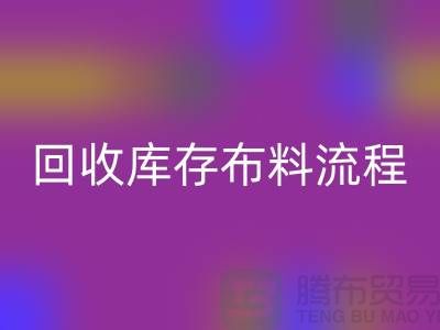 回收库存布料流程-库存佳博官方网站基本流程-回收布料面料公司