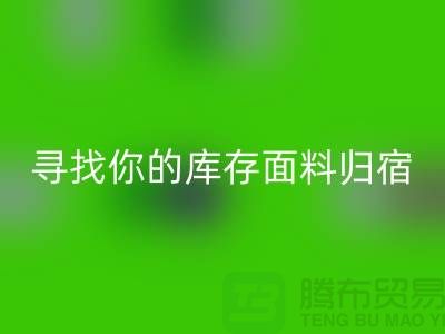 寻找你的库存面料归宿-萝岗-从化-石井-广州佳博官方网站市场