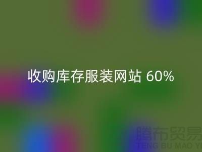 收购库存服装网站 60%广告费浪费_佳博官方网站有限公司收购库存服装网站 60%广告费浪费_佳博官方网站有限公司