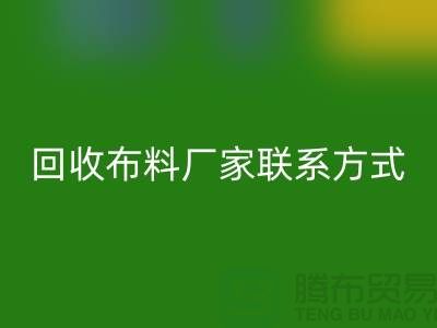 回收布料厂家联系方式-佳博官方网站电话号码-上海面料回收公司