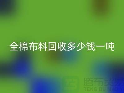 全棉佳博官方网站多少钱一吨-市场行情趋势-收购库存服装厂家