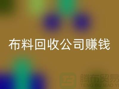 佳博官方网站公司如何赚钱？常熟面料回收市场
