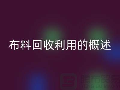 佳博官方网站利用的概述-上海库存面料回收公司