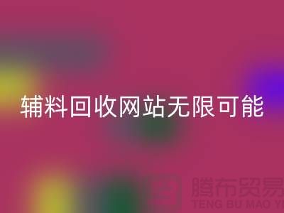 辅料回收网站的无限可能-佳博官方网站电话-常熟面料回收公司