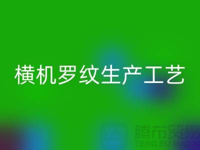 横机罗纹生产工艺流程有哪些-罗纹佳博官方网站-罗纹面料回收公司