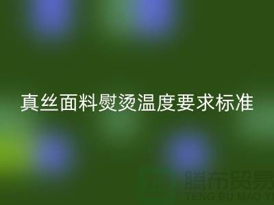 真丝面料熨烫温度要求标准以及注意事项@上海真丝佳博官方网站厂家