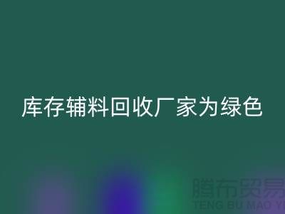 库存辅料回收厂家：为绿色环保贡献力量-金华库存佳博官方网站市场