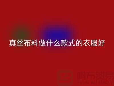 真丝布料做什么款式的衣服好看简单实惠@真丝佳博官方网站厂家