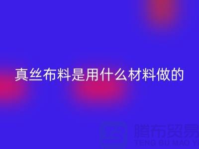 真丝布料是用什么材料做的？多少钱一米？@上海真丝佳博官方网站公司
