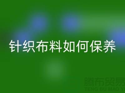 针织布料如何保养-布料的保养几个要点-库存佳博官方网站厂家