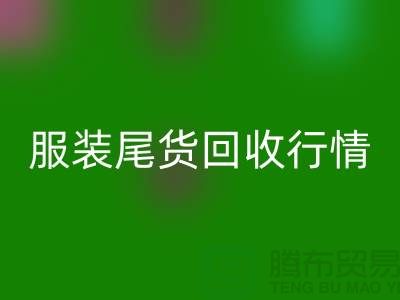 库存佳博官方网站平台-服装尾货回收行情-佳博官方网站有限公司